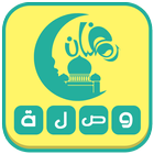 وصلة رمضان 2016 ícone