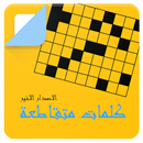 أصعب وصلة ألغاز وكلمات متقاطعة APK