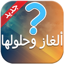 ألغاز وحلولها APK
