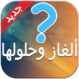 ألغاز وحلولها أيقونة