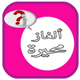 الغاز للاذكياء