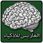 الغاز بس للاذكياء icon