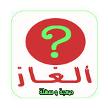 ألغاز سهلة و صعبة(جديدة) -   alghaz 2017