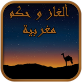 ألغاز و حكم مغربية biểu tượng