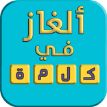 ألغاز في كلمة