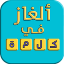 ألغاز في كلمة APK