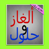 ألغاز و حلول 2016 APK