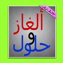 ألغاز و حلول 2016 APK