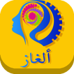 الغاز وفوازير جديدة