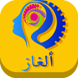 الغاز وفوازير جديدة иконка
