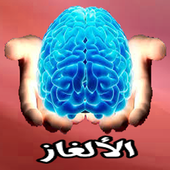 ألغاز وحلولها 아이콘