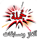 جُملة ألغاز ومسابقات بدون نت APK