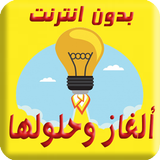 لعبة ألغاز مسلية ألغاز وحلول بدون انترنت أيقونة