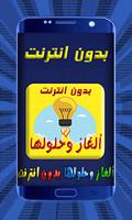 لعبة ألغاز مسلية ألغاز وحلول بدون انترنت الملصق