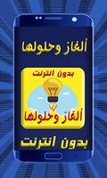 لعبة ألغاز مسلية ألغاز وحلول بدون انترنت 스크린샷 2