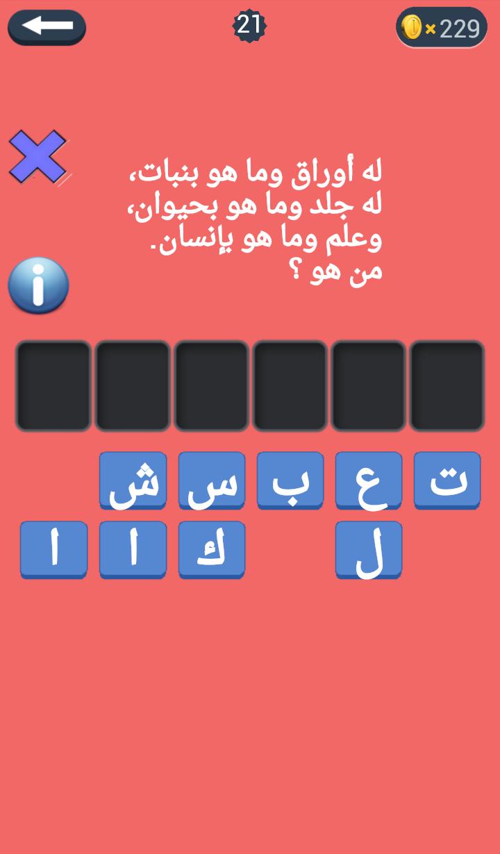 ألغاز وأسئلة ثقافية For Android Apk Download