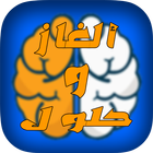 ألغاز و حلول بدون نت icon