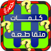 لعبة وصلة الخليج-كلمات متقاطعة APK
