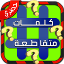 لعبة وصلة الخليج-كلمات متقاطعة APK