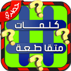 لعبة وصلة الخليج-كلمات متقاطعة icon