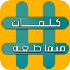 وصلة - لعبة كلمات متقاطعة APK