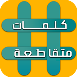 وصلة - لعبة كلمات متقاطعة