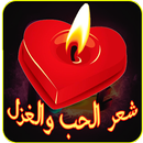 شعر الحب والغزل APK