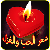 شعر الحب والغزل ไอคอน