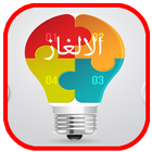 ألغاز وحلولها  للأذكياء فقد icon