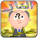 ألغاز محلولة بدون أنترنت APK