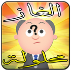 ألغاز محلولة بدون أنترنت icon