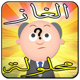 ألغاز محلولة بدون أنترنت icon