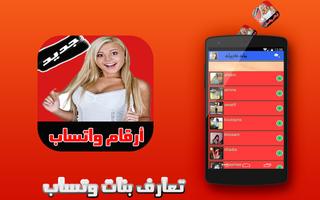 أرقام بنات  واتس وتعارف Affiche