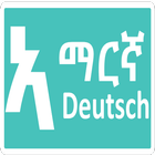 አማርኛ ጀርመንኛ German Amharic Quiz biểu tượng