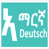 አማርኛ ጀርመንኛ German Amharic Quiz icône