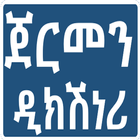 ጀርመን ትግርኛ ዲክሽነሪ Dictionary biểu tượng