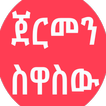 ጀርመን Tigrinya Deutsch lernen