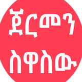 ጀርመን Tigrinya Deutsch lernen иконка