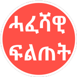 Tigrinya Quiz ሓፈሻዊ ፍልጠት