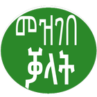 መዝገበ ቓላት Words memorizing App icône