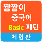 짬짬이 중국어 패턴(초급편) Lite icon