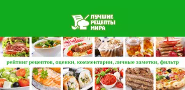 Лучшие рецепты мира