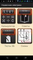 Справочник электрика pro โปสเตอร์