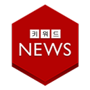 키워드뉴스(뉴스알림,뉴스읽어주기,뉴스메모) APK
