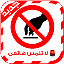 APK تنبيه عند لمس الهاتف