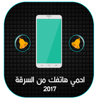 معرفة مكان هاتفك icono