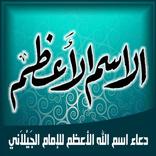 دعاء اسم الله الاعظم لسيدى عبد القادر الجيلاني