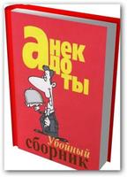 Сборник Анекдотов 截圖 3