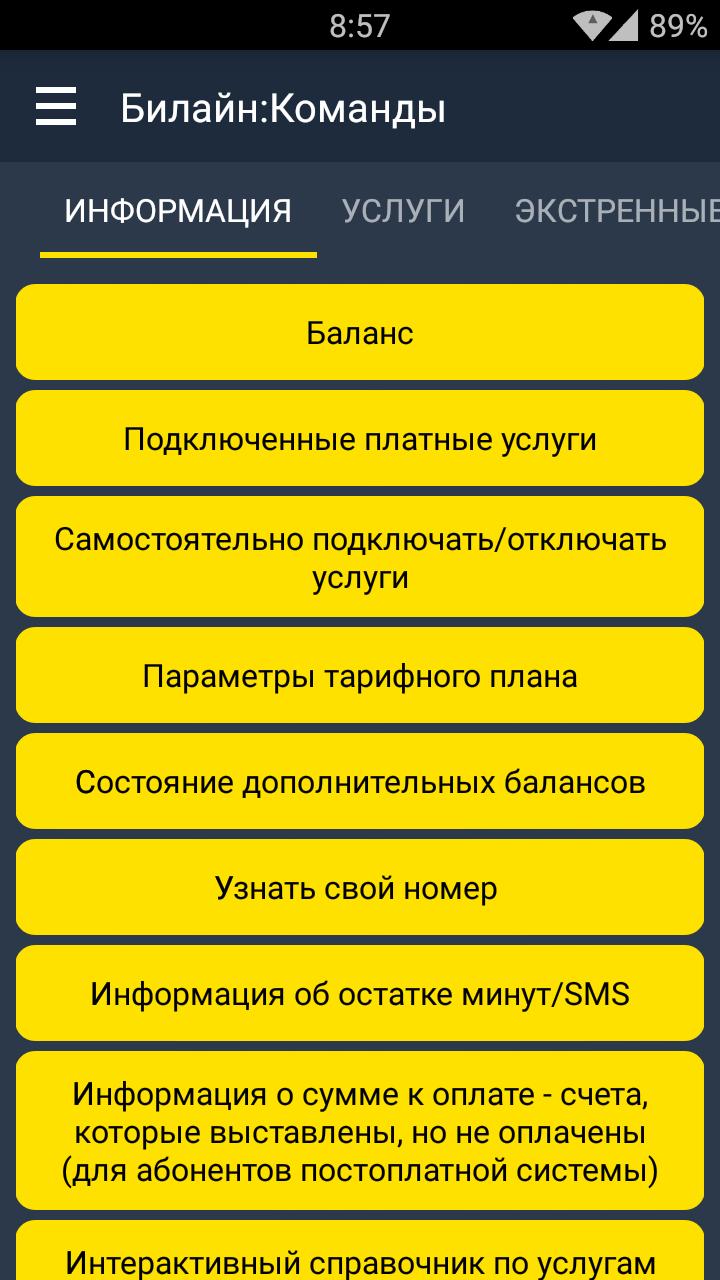 Бесплатные команды билайн на телефоне. Команды Билайн. USSD команды Билайн. Билайн команды услуг. Запрос в Билайн.