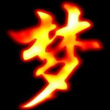 追梦人